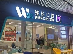 -维乐口腔(美维云门诊陆家嘴店)