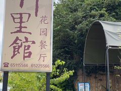 -新竹里馆·花园餐厅(兴苑路店)