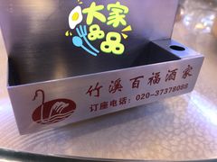 -竹溪百福酒家(同和店)