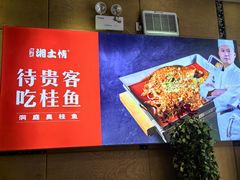 -豫见湘土情(工人路店)