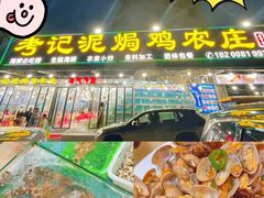 -考记泥焗鸡农庄·海鲜(北洛秘境店)