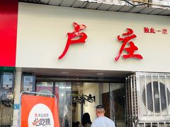 -卢庄(江汉路店)
