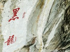 -黑龙潭风景区