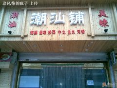 门面-潮汕铺老店(甜水井店)
