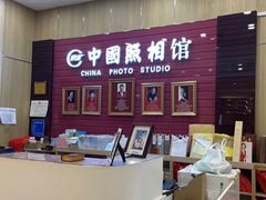 -中国照相馆(清河万象汇店)