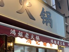 门面-鸿姐老火锅(静安店)