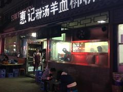 门面-惠记粉汤羊血(小南门店)