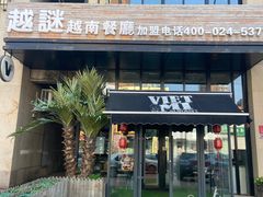 门面-越谜·越南餐厅(长白店)
