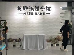 -美斯烘焙培训学院•蛋糕•面包•咖啡(宝安校区)