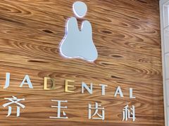 -齐玉齿科JADENTAL