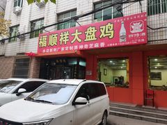 门面-福顺祥大盘鸡(临潼店)