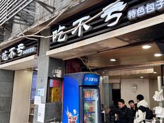 -吃不亏特色包子(三峡广场店)
