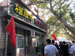 门面-穆彦华逍遥镇胡辣汤(岗坡路店)