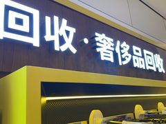 -爱回收·手机回收维修(上海正大广场店)