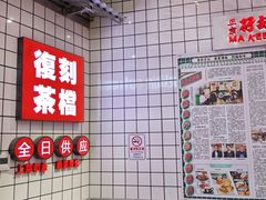 -孖记茶档·热腾茶餐(荔湾领展广场店)