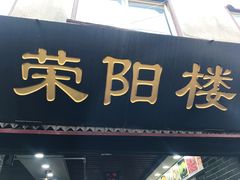 门面-荣阳楼(山塘街店)