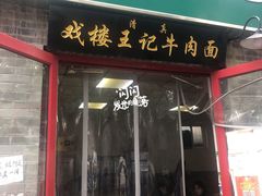 -清真-戏楼王记牛肉面