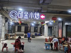 -邱金小炒·30 年盐帮江湖菜(自贡店)