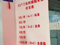 -六广门毛阿姨糯米饭
