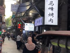 -清真·马峰烤肉(小学习北巷店)