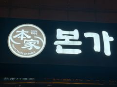-本家韩国烤肉(韩国街店)