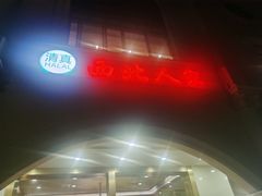 -清真·西北人家风味馆(中山中路店)