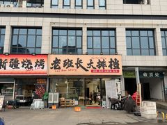 -老班长·小龙虾·鲜货烧烤大排档(金街美地店)