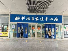 -杭州九堡客运中心