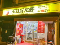 门面-王红军龙虾(盐仓桥店)