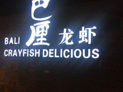 -巴厘龙虾·榜首油焖大虾(音乐学院·沿江酒馆店)