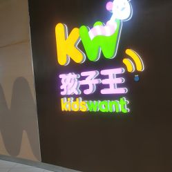 点击看大图 -孩子王(塘沽滨海万达店)