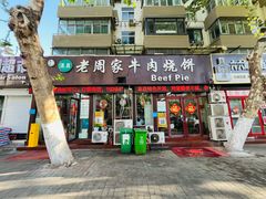 -穆得·老周家牛肉烧饼(普利街店)
