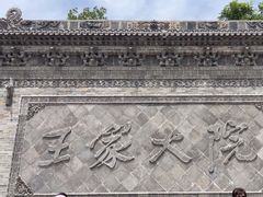 -山西王家大院