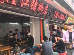 -林尧隆江猪脚饭店(东门店)