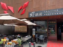 -虾胡闹·澳洲小龙虾·烧烤(福田鲨鱼店)