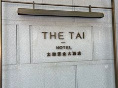 -南京THE TAI太和紫金大酒店