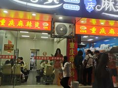 -重庆麻辣烫(国权路店)