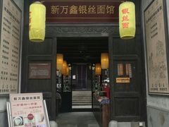 门面-新万鑫银丝面·非遗无锡味(惠山古镇店)