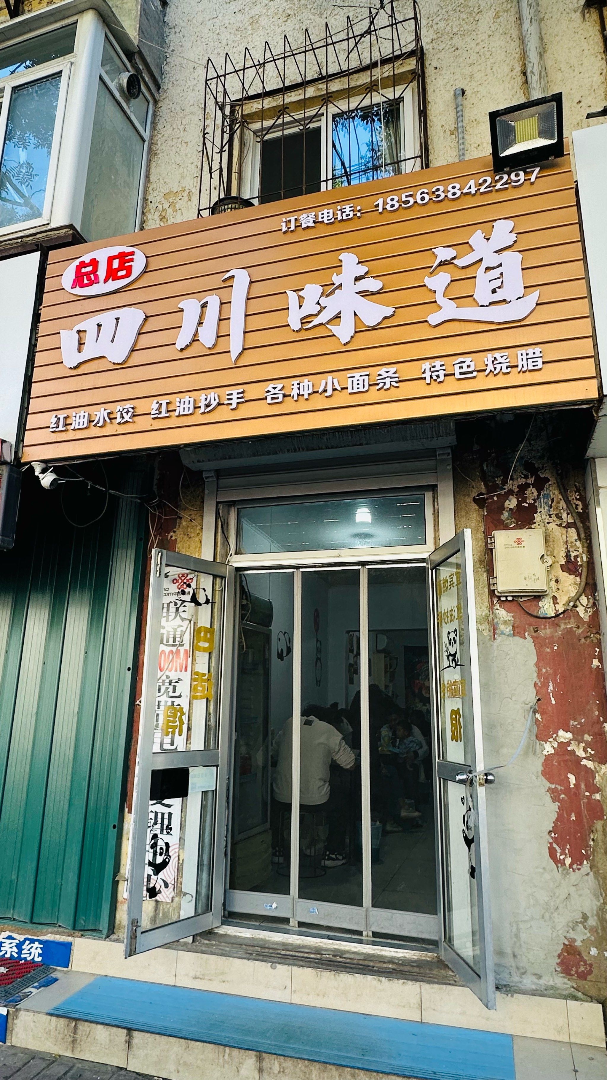 「四川味道(白石路店)」味道不错都吃光啦