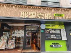 -耶里夏丽·新疆菜(南丹东路店)