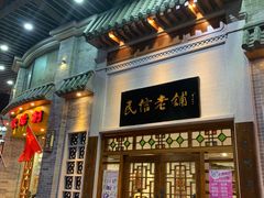 -民信老铺(华盖路店)