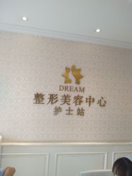 -昆明梦想医疗美容医院