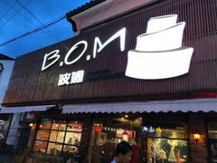 门面-B.O.M波姆烘焙(凤凰街店)