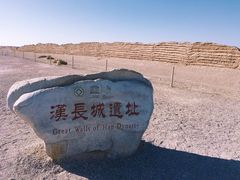 门面-汉长城遗址