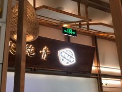 -三人行骨头王火锅(长寿店)