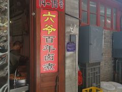 -六爷门框百年卤煮