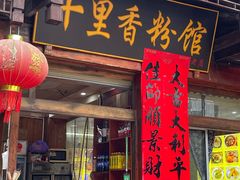 -十里香粉馆(虹桥中路店)