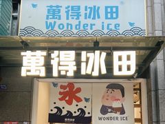 门面-WONDER ICE 萬得冰田(建設路总店)