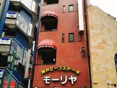 -神户牛排餐厅MOURIYA(总店)