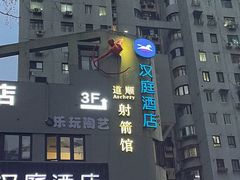 -道顺射箭·团建·骑射(张杨路店)